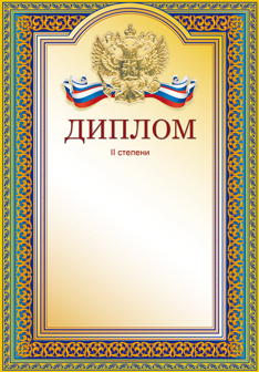 Диплом 2 степени