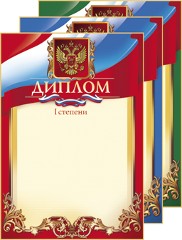 Диплом 3 степени
